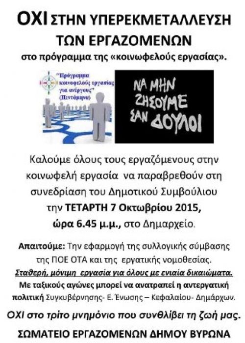 Παράσταση του Σωματείου Εργαζόμενων δήμου Βύρωνα στο δημοτικό συμβούλιο (07.10.2015)