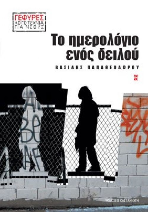 Το ημερολόγιο ενός δειλού