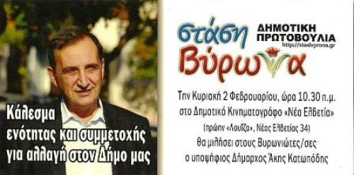 Κάλεσμα Ενότητας και συμμετοχής για την αλλαγή στον Δ. Βύρωνα.