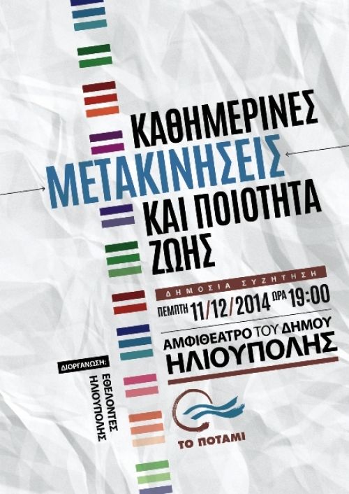 Tο Ποτάμι στην Ηλιούπολη  την Πέμπτη 11/12/2014.