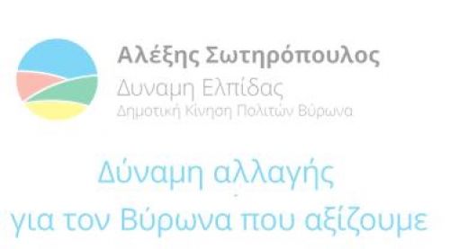 ΔΗΜΟΤΙΚΗ ΚΙΝΗΣΗ ΠΟΛΙΤΩΝ ΒΥΡΩΝΑ : ΔΥΝΑΜΗ ΕΛΠΙΔΑΣ - Ψηφοδέλτιο