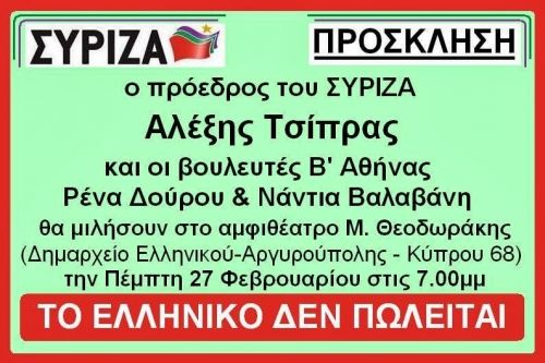 Την Πέμπτη 27/2 ο Αλέξης Τσίπρας στο Δ. Ελληνικού-Αργυρούπολης για το πρ. αεροδρόμιο