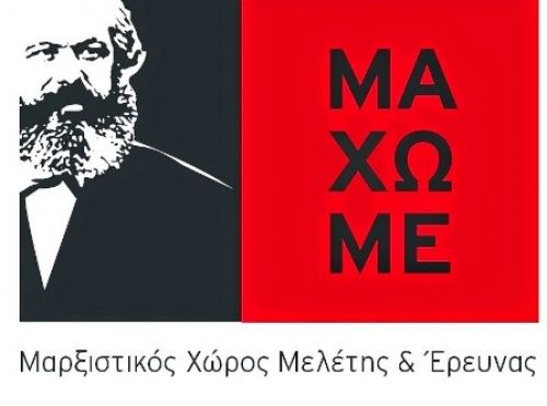 Εκδήλωση του ΜΑΧΩΜΕ : Οι κόκκινες γραμμές της Αριστεράς στους εκβιασμούς των υπερεθνικών ?θεσμών?