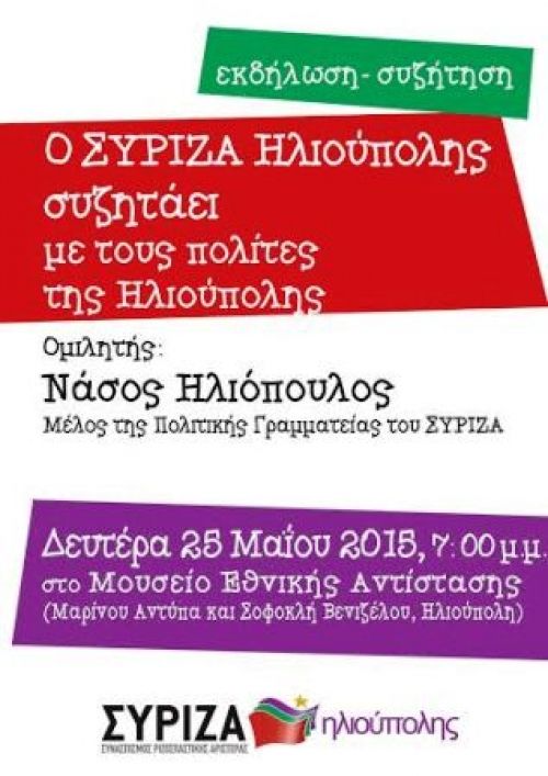 O ΣΥΡΙΖΑ Ηλιούπολης συζητάει με τους πολίτες της Ηλιούπολης