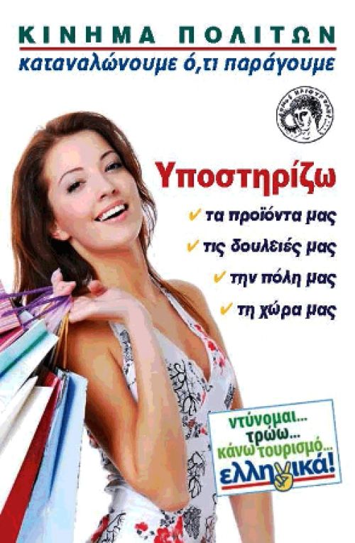 Καταναλώνουμε ότι παράγουμε
