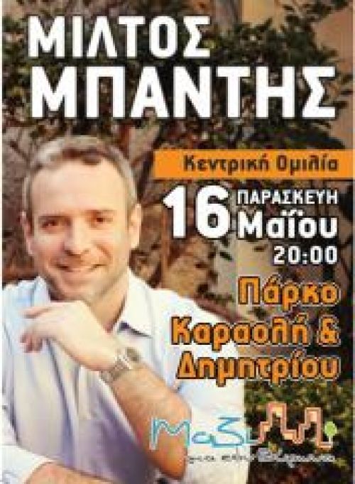 Κεντρική ομιλία του Μίλτου Μπαντή