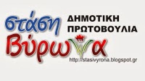 ΠΑΝΙΚΟΒΛΗΤΟΣ Ο κ. ΧΑΡΔΑΛΙΑΣ ΕΠΙΤΙΘΕΤΑΙ ΣΤΗ ?ΣΤΑΣΗ ΒΥΡΩΝΑ? ΣΤΟ ΔΗΜΟΤΙΚΟ ΣΥΜΒΟΥΛΙΟ ΤΗΣ 12-12-2013