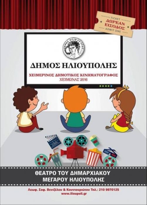 Χειμερινός Δημοτικός Κινηματογράφος Δήμου Ηλιούπολης