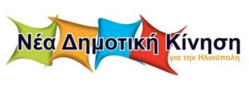 Νέα Δημοτική Κίνηση - κεντρική προεκλογική  συγκέντρωση