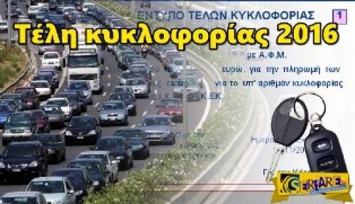 Aυξήσεις στα τέλη κυκλοφορίας ΙΧ ως... ισοδύναμο του ΦΠΑ στα σχολεία