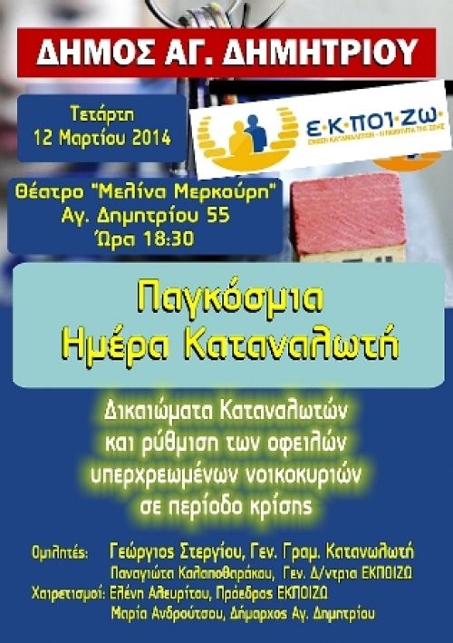 Παγκόσμια Ημέρα Καταναλωτή και Δήμος Αγίου Δημητρίου
