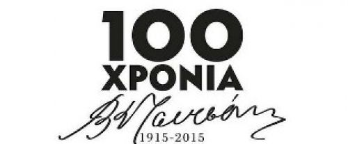 Βασίλης Τσιτσάνης 18.01.1915 - 18.01.1984