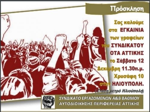 Εγκαίνια γραφείων συνδικάτου Ο.Τ.Α. Αττικής