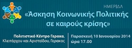 Άσκηση Κοινωνικής Πολιτικής σε καιρούς κρίσης