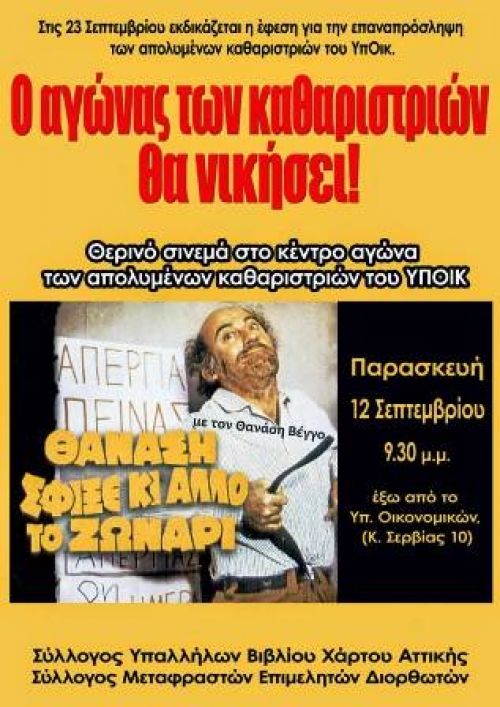 Θερινό σινεμά για τις καθαρίστριες του Υπ. Οικονομικών την Παρασκευή 12/9 στις 9:30 μ.μ.