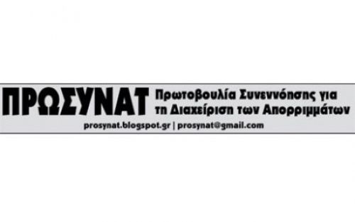 Παρατηρήσεις και σχόλια  στο τοπικό σχέδιο διαχείρισης (ΤΣΔ) αποβλήτων του δήμου Ηλιούπολης