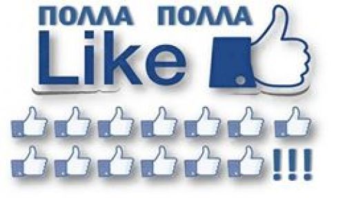 Του έκαναν like!!!