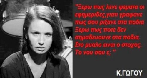 Στο μυαλό είναι ο Στόχος, το νου σου ε;