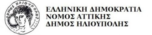 ΗΛΕΚΤΡΟΝΙΚΗ ΔΙΑΚΥΒΕΡΝΗΣΗ ΣΤΟ ΔΗΜΟ ΗΛΙΟΥΠΟΛΗΣ