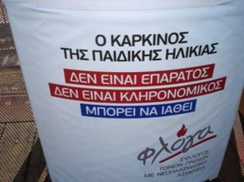 15 Φεβρουαρίου Παγκόσμια Ημέρα κατά του Καρκίνου της Παιδικής Ηλικίας.