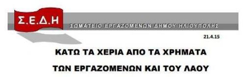 ΣΩΜΑΤΕΙΟ ΕΡΓΑΖΟΜΕΝΩΝ ΔΗΜΟΥ ΗΛΙΟΥΠΟΛΗΣ - ΚΑΤΩ ΤΑ ΧΕΡΙΑ ΑΠΟ ΤΑ ΧΡΗΜΑΤΑ  ΤΩΝ ΕΡΓΑΖΟΜΕΝΩΝ ΚΑΙ ΤΟΥ ΛΑΟΥ