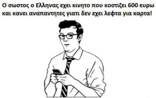 Γεια σου Έλληνα με το iPhone σου...