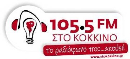 Ο 105,5 στο Κόκκινο στις 14 Ιανουαρίου εκπέμπει απο το Πολιτιστικό κέντρο Ελληνικού.