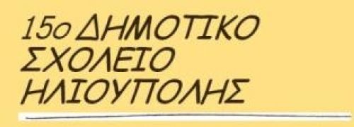 15ο Δημοτικό Ηλιούπολης: ΠΟΛΙΤΙΣΤΙΚΟ ΔΙΗΜΕΡΟ 2015
