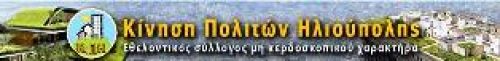 Υπόμνημα για το Ελληνικό-Συλλογή υπογραφών