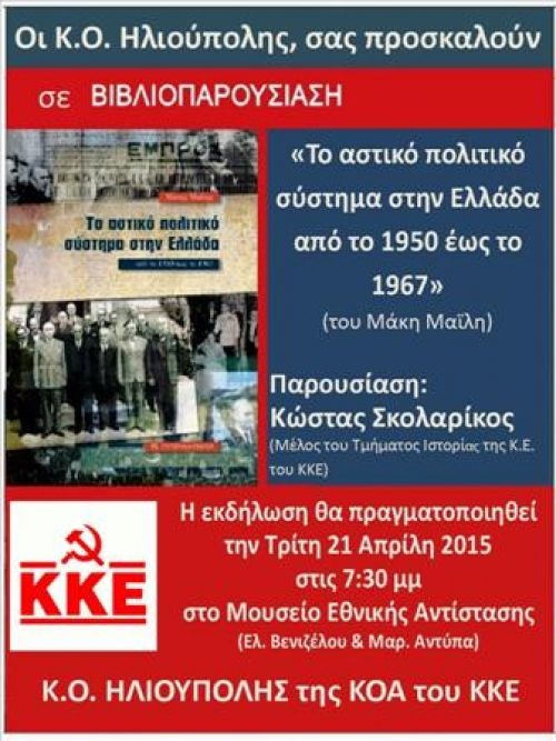 Βιβλιοπαρουσίαση από Κ.Ο. Ηλιούπολης του ΚΚΕ