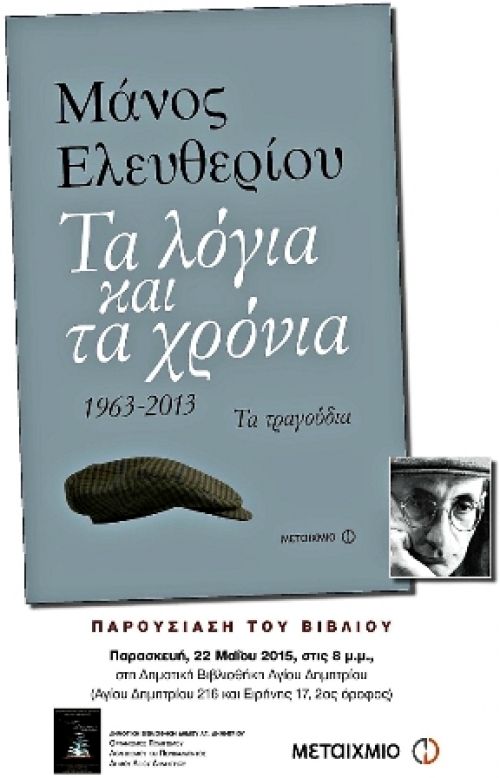 Αφιέρωμα της Δημοτικής Βιβλιοθήκης του Δήμου Αγ. Δημητρίου στον Μάνο Ελευθερίου