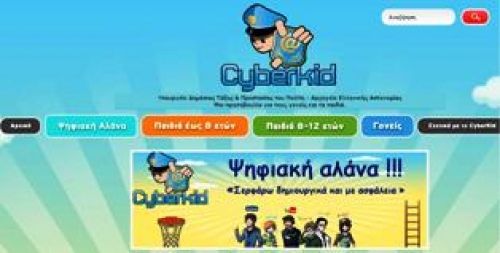 Ημερίδα για την παρουσίαση του ιστότοπου της Ελληνικής Αστυνομίας www.cyberkid.gov.gr