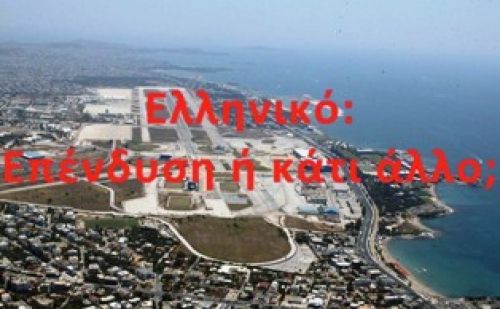 Ελληνικό: Επένδυση ή κάτι άλλο;