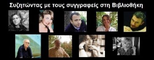 Συζητώντας με σημαντικούς  συγγραφείς στη Βιβλιοθήκη  Ηλιούπολης