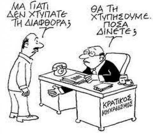 Η διαφθορά βλάπτει σοβαρά...