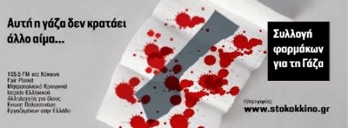Αυτή η γάζα δεν κρατάει άλλο αίμα...