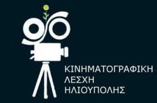 ΚΙΝΗΜΑΤΟΓΡΑΦΙΚΗ ΛΕΣΧΗ ΗΛΙΟΥΠΟΛΗΣ  27 ΧΡΟΝΙΑ ΔΗΜΙΟΥΡΓΙΚΗΣ ΠΑΡΟΥΣΙΑΣ