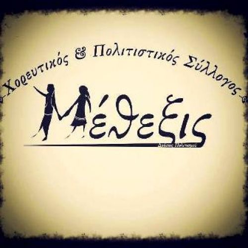 Σας περιμένουμε!! Χορευτικός & Πολιτιστικός Σύλλογος ''Μέθεξις''