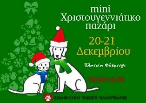 Μίνι Χριστουγεννιάτικο Παζάρι