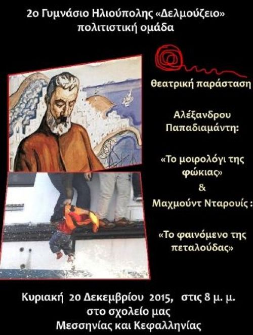 Θεατρική παράσταση, στο 2ο γυμνάσιο Ηλιούπολης 