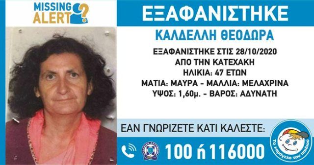 Εξαφανίστηκε 47χρονη από την περιοχή της Κατεχάκη