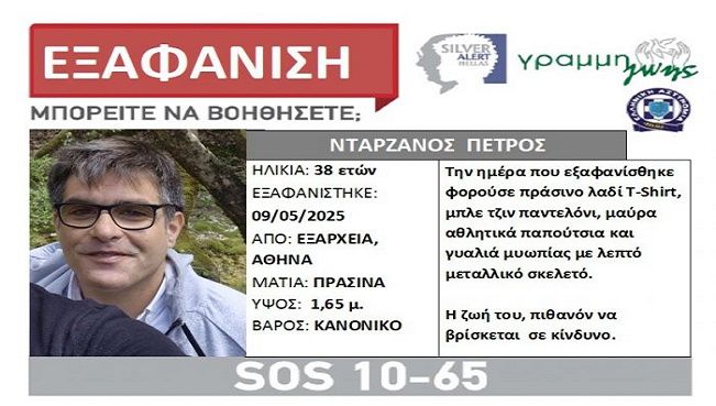 Silver Alert / Εξαφανίστηκε ο  Πέτρος Νταρζάνος
