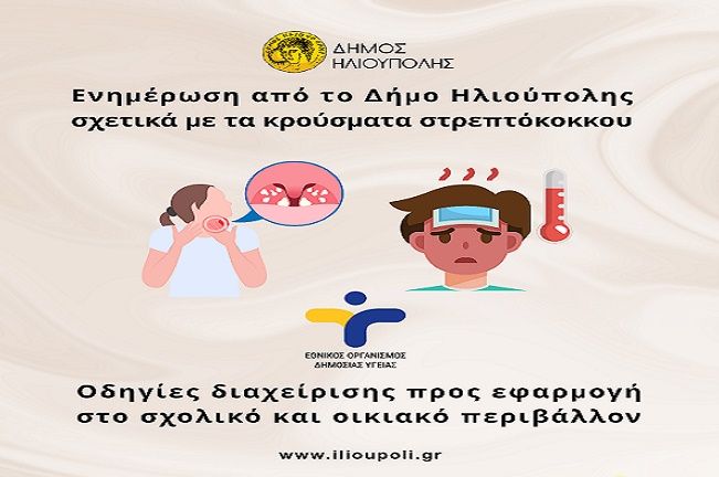 Ενημέρωση από το Δήμο Ηλιούπολης σχετικά με τα κρούσματα στρεπτόκοκκου