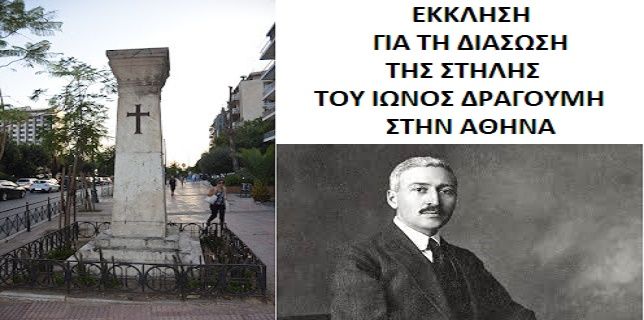 ΕΚΚΛΗΣΗ  ΓΙΑ ΤΗ ΔΙΑΣΩΣΗ ΤΗΣ ΣΤΗΛΗΣ ΤΟΥ ΙΩΝΟΣ ΔΡΑΓΟΥΜΗ ΣΤΗΝ ΑΘΗΝΑ