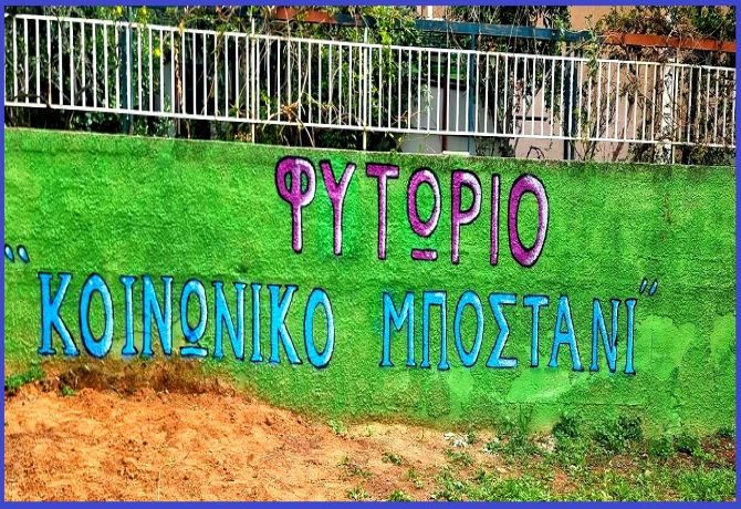 Ηλιούπολη: ''Παιδιά στο φάσμα του αυτισμού καλλιεργούν το δικό τους μποστάνι''