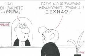 Σηκωσε το τηλεφωνο. Η ΕΦΟΡΙΑ ειναι...