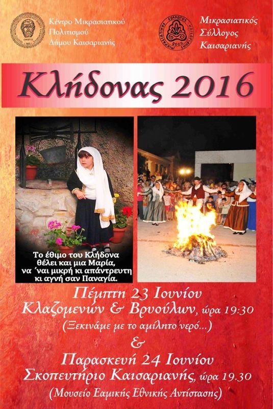 Κλήδονας 2016 - Καισαριανή - 23-24 Ιουνίου.