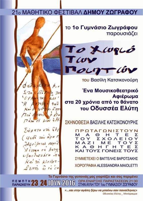  Βασίλης Κατσικονούρης -  ΤΟ ΧΩΡΙΟ ΤΩΝ ΠΟΙΗΤΩΝ