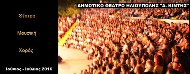 ΕΚΔΗΛΩΣΕΙΣ ΙΟΥΝΙΟΥ - ΙΟΥΛΙΟΥ ΣΤΟ ΘΕΑΤΡΟ Δ.ΚΙΝΤΗΣ