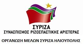 Πολιτική εκδήλωση της Ο.Μ. ΣΥΡΙΖΑ Ηλιούπολης - Τι είπε ο Υπουργός.
